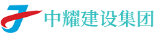 湖南中耀建設集團有限公司